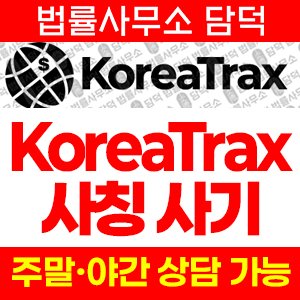사칭(KoreaTrax) 사기 피해 정보 · 담덕법률사무소