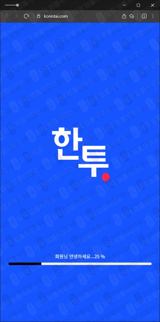 이 사진은 담덕법률사무소에서 캡쳐해둔 국내(URL) 웹사이트 캡쳐 사진이며 URL은 korintai.com 입니다.