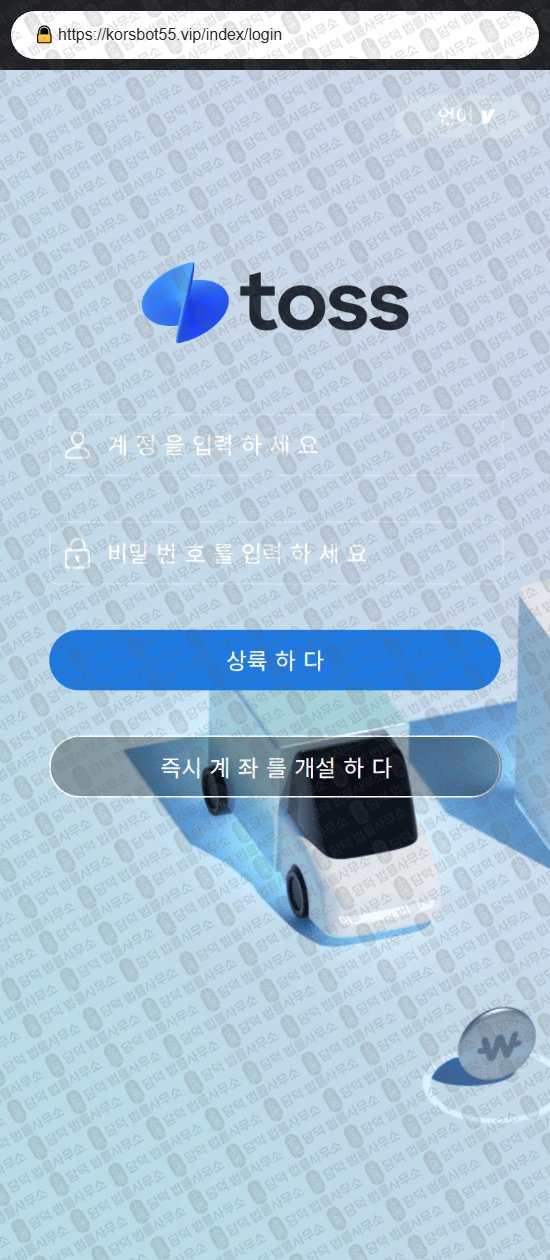 이 사진은 담덕법률사무소에서 캡쳐해둔 토스(URL) 웹사이트 캡쳐 사진이며 URL은 damdeoc.com 입니다.