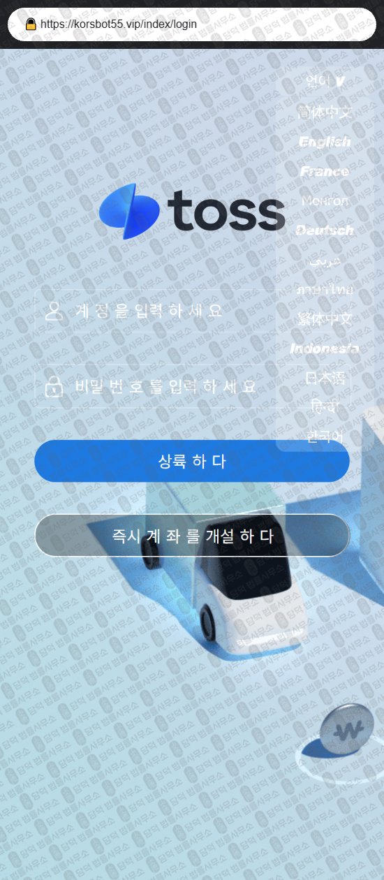 이 사진은 담덕법률사무소에서 캡쳐해둔 토스(URL) 웹사이트 캡쳐 사진이며 URL은 damdeoc.com 입니다.
