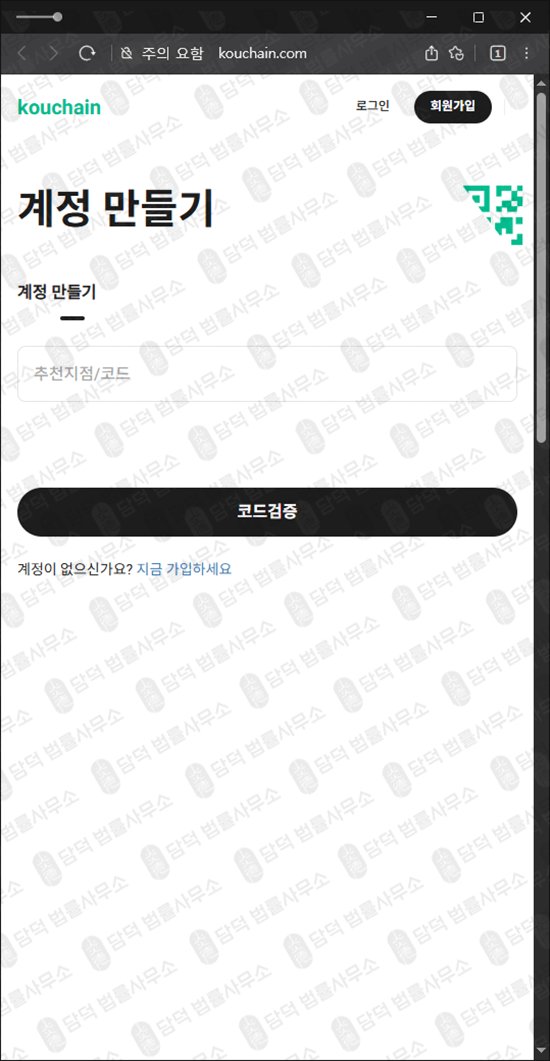 이 사진은 담덕법률사무소에서 캡쳐해둔 쿠체인(Kouchain) 웹사이트 캡쳐 사진이며 URL은 kouchain.com 입니다.