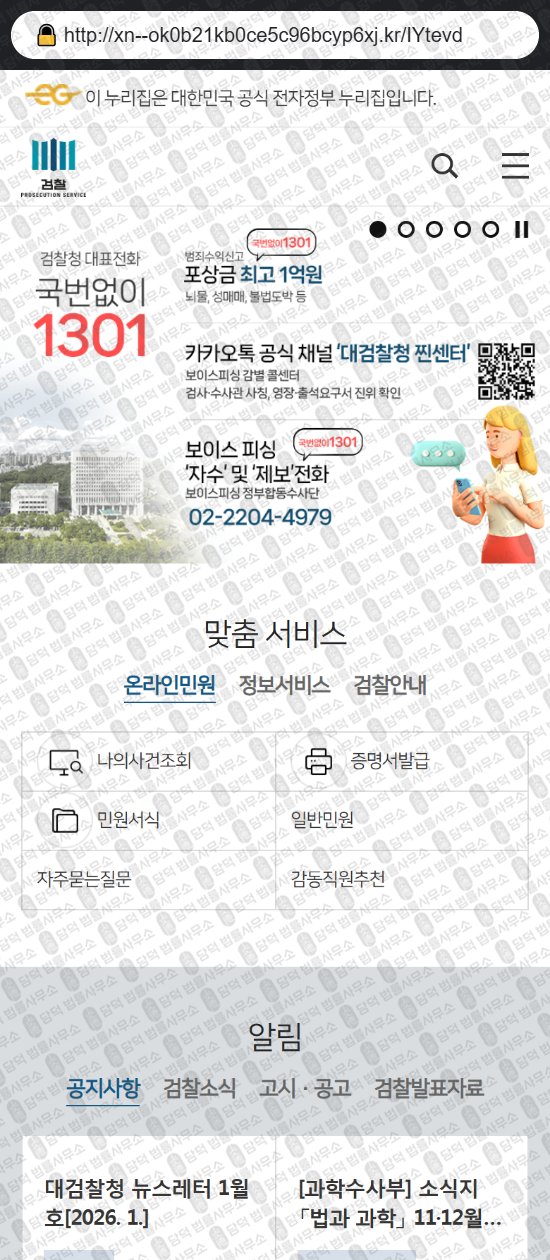 이 사진은 담덕법률사무소에서 캡쳐해둔 대검찰청(URL) 웹사이트 캡쳐 사진이며 URL은 go.kr 입니다.