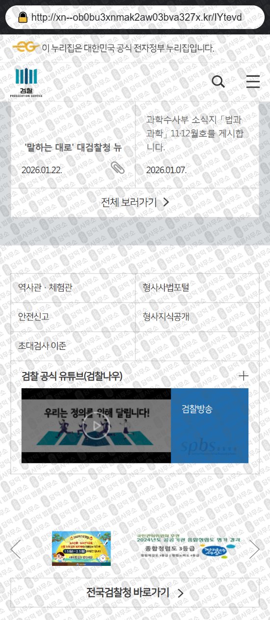 이 사진은 담덕법률사무소에서 캡쳐해둔 대검찰청(URL) 웹사이트 캡쳐 사진이며 URL은 go.kr 입니다.