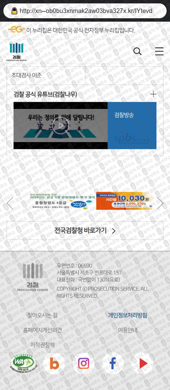 이 사진은 담덕법률사무소에서 캡쳐해둔 대검찰청(URL) 웹사이트 캡쳐 사진이며 URL은 go.kr 입니다.