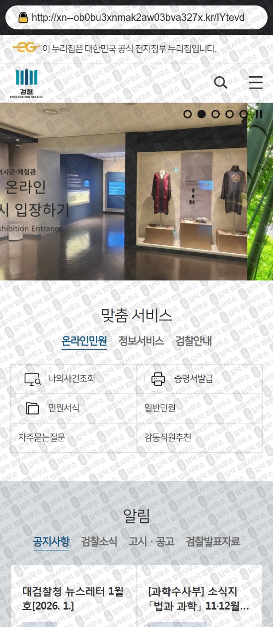 이 사진은 담덕법률사무소에서 캡쳐해둔 대검찰청(URL) 웹사이트 캡쳐 사진이며 URL은 go.kr 입니다.