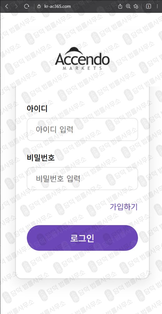 이 사진은 담덕법률사무소에서 캡쳐해둔 스프레드(Accendo Markets) 웹사이트 캡쳐 사진이며 URL은 kr-ac365.com 입니다.