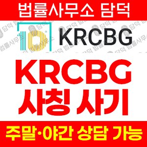 어플(KRCBG) 사기 피해 정보 · 담덕법률사무소