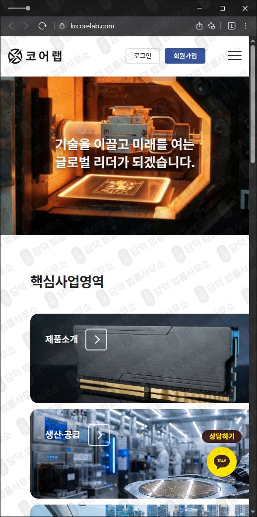 이 사진은 담덕법률사무소에서 캡쳐해둔 코어랩(URL) 웹사이트 캡쳐 사진이며 URL은 krcorelab.com 입니다.