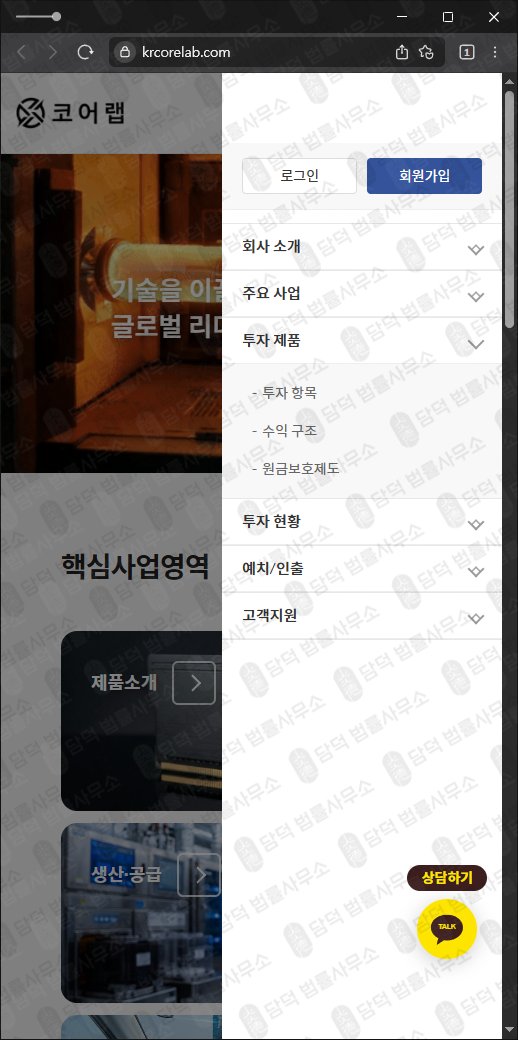 이 사진은 담덕법률사무소에서 캡쳐해둔 코어랩(URL) 웹사이트 캡쳐 사진이며 URL은 krcorelab.com 입니다.