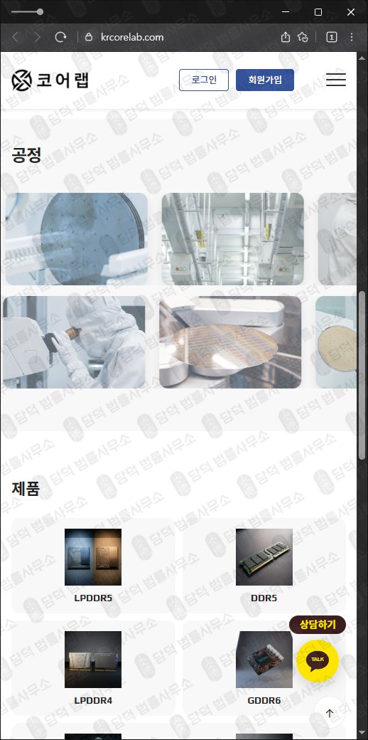 이 사진은 담덕법률사무소에서 캡쳐해둔 코어랩(URL) 웹사이트 캡쳐 사진이며 URL은 krcorelab.com 입니다.