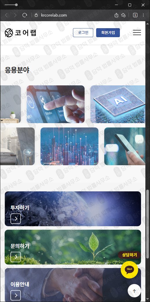 이 사진은 담덕법률사무소에서 캡쳐해둔 코어랩(URL) 웹사이트 캡쳐 사진이며 URL은 krcorelab.com 입니다.