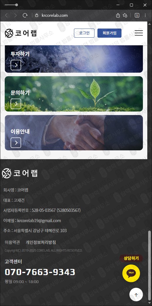 이 사진은 담덕법률사무소에서 캡쳐해둔 코어랩(URL) 웹사이트 캡쳐 사진이며 URL은 krcorelab.com 입니다.