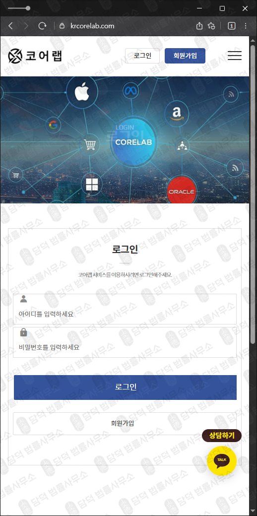 이 사진은 담덕법률사무소에서 캡쳐해둔 코어랩(URL) 웹사이트 캡쳐 사진이며 URL은 krcorelab.com 입니다.
