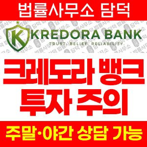 은행(Kredora Bank) 사기 피해 정보 · 담덕법률사무소