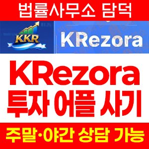 KRezora 어플 사기, 주식·ETF·IPO 투자 사칭, 리딩방 유입