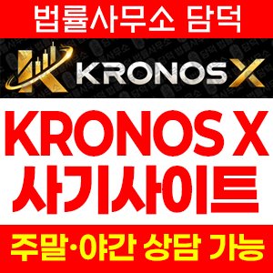 크로노스(KRONOS) 사기 피해 정보 · 담덕법률사무소