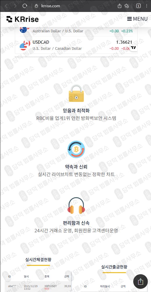 이 사진은 담덕법률사무소에서 캡쳐해둔 비트(KRrise) 웹사이트 캡쳐 사진이며 URL은 krrise.com 입니다.