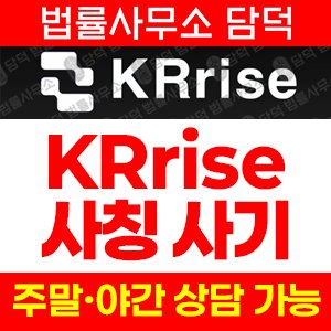 비트(KRrise) 사기 피해 정보 · 담덕법률사무소