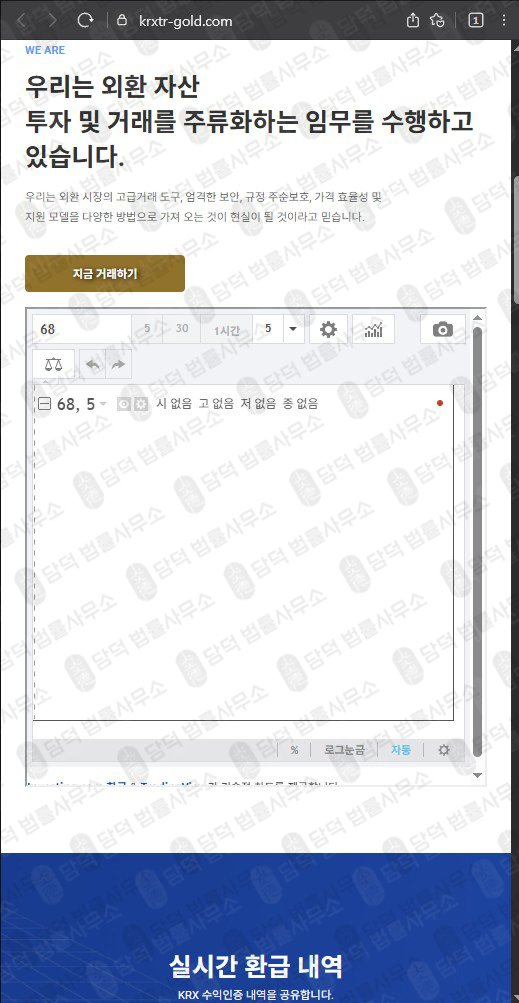 이 사진은 담덕법률사무소에서 캡쳐해둔 케아이알엑스(KRX GOLD) 웹사이트 캡쳐 사진이며 URL은 krxtr-gold.com 입니다.