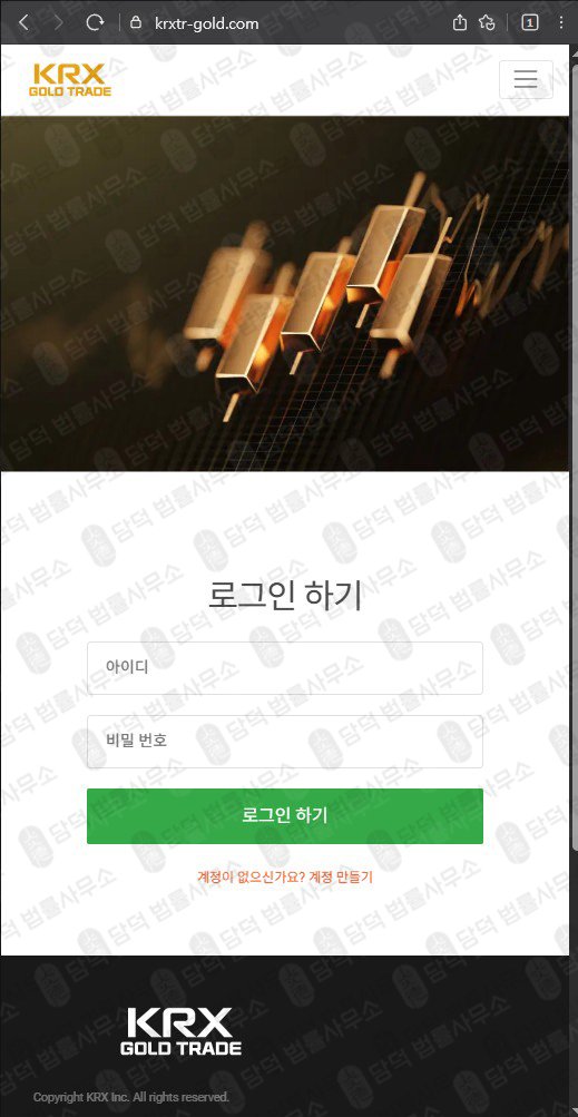 이 사진은 담덕법률사무소에서 캡쳐해둔 케아이알엑스(KRX GOLD) 웹사이트 캡쳐 사진이며 URL은 krxtr-gold.com 입니다.