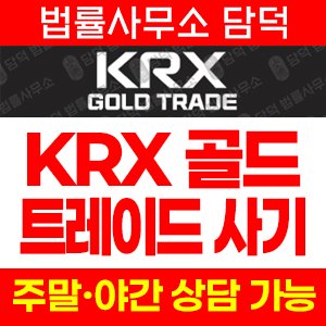 케아이알엑스(KRX GOLD) 사기 피해 정보 · 담덕법률사무소