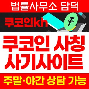 쿠코인(KuCoin) 사기 피해 정보 · 담덕법률사무소
