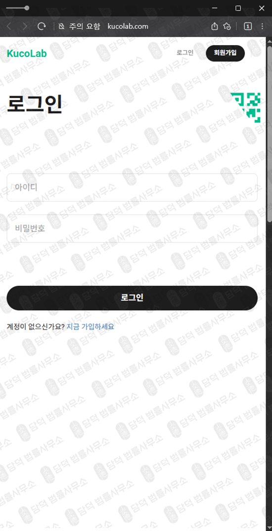 이 사진은 담덕법률사무소에서 캡쳐해둔 쿠코랩(KucoLab) 웹사이트 캡쳐 사진이며 URL은 kucolab.com 입니다.