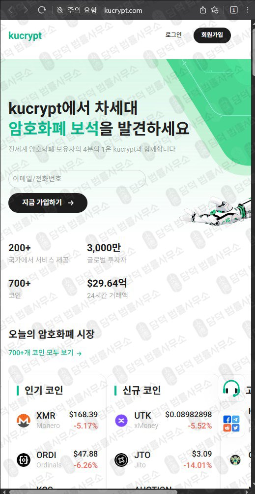 이 사진은 담덕법률사무소에서 캡쳐해둔 URL 웹사이트 캡쳐 사진이며 URL은 kucrypt.com 입니다.