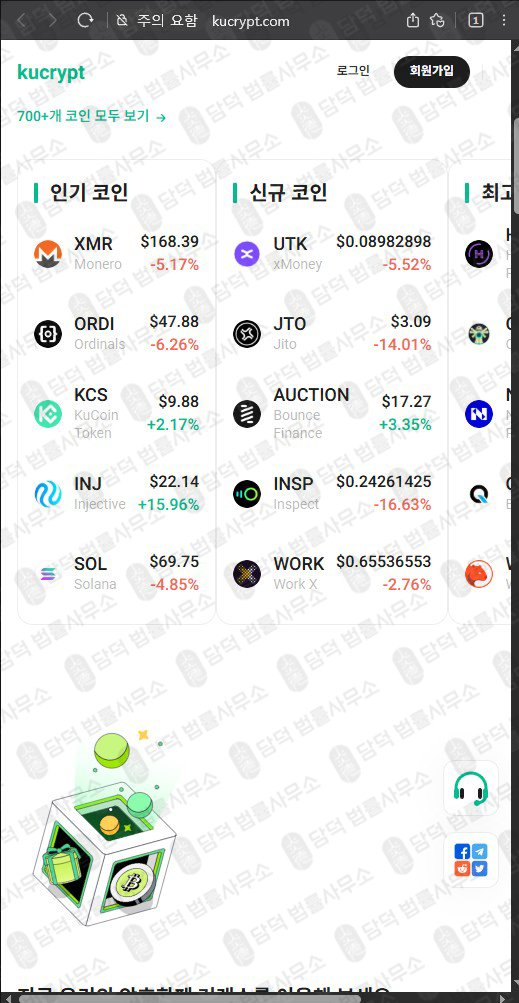 이 사진은 담덕법률사무소에서 캡쳐해둔 URL 웹사이트 캡쳐 사진이며 URL은 kucrypt.com 입니다.