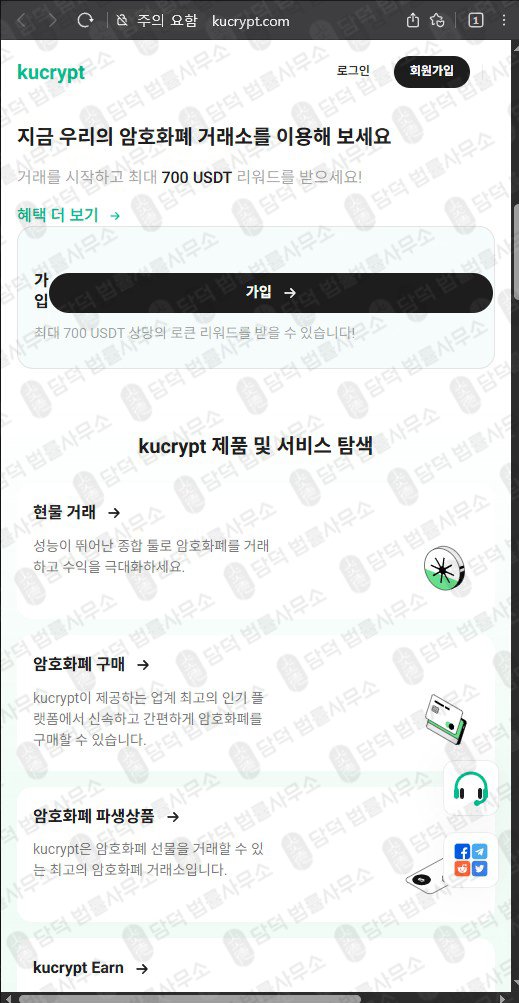 이 사진은 담덕법률사무소에서 캡쳐해둔 URL 웹사이트 캡쳐 사진이며 URL은 kucrypt.com 입니다.