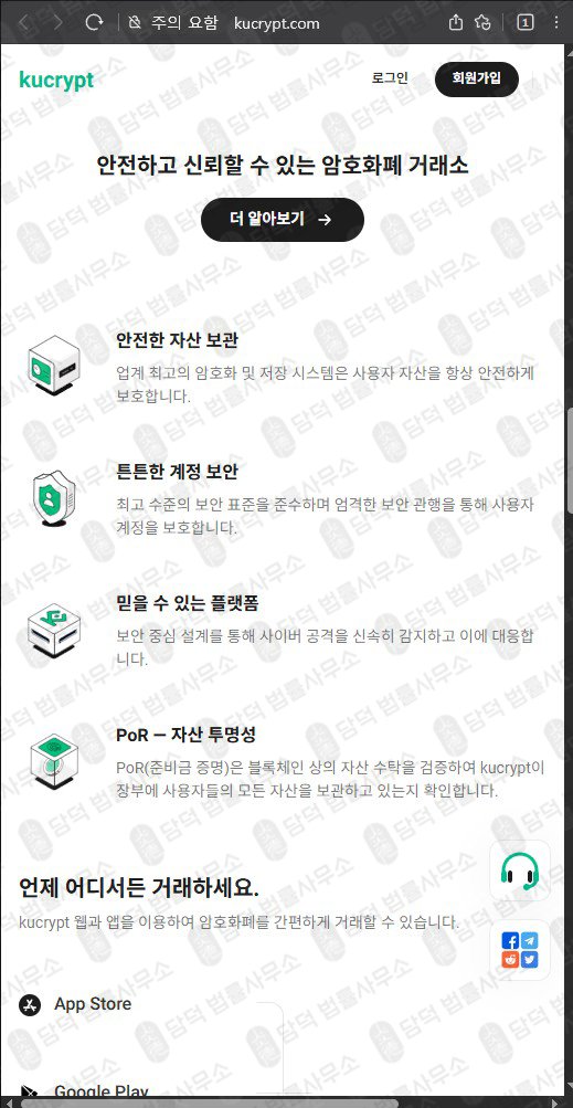 이 사진은 담덕법률사무소에서 캡쳐해둔 URL 웹사이트 캡쳐 사진이며 URL은 kucrypt.com 입니다.
