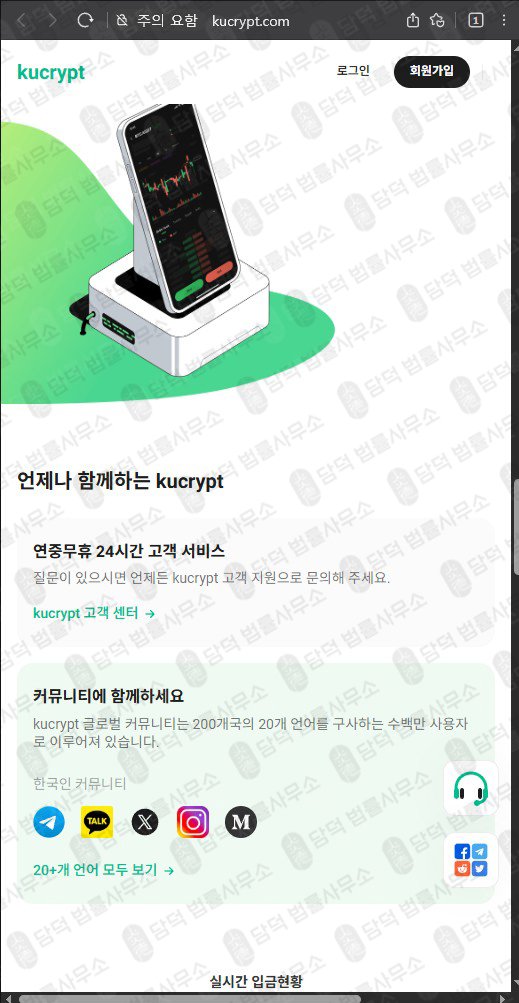 이 사진은 담덕법률사무소에서 캡쳐해둔 URL 웹사이트 캡쳐 사진이며 URL은 kucrypt.com 입니다.