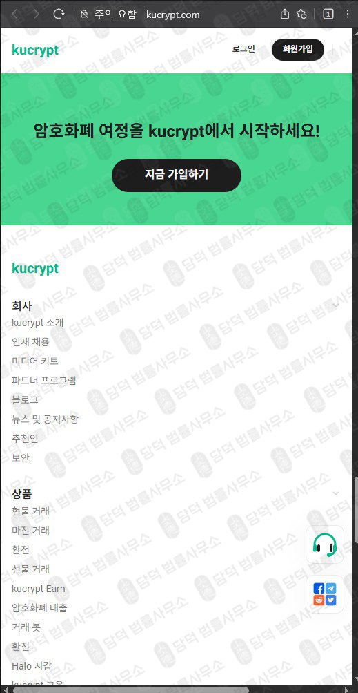 이 사진은 담덕법률사무소에서 캡쳐해둔 URL 웹사이트 캡쳐 사진이며 URL은 kucrypt.com 입니다.