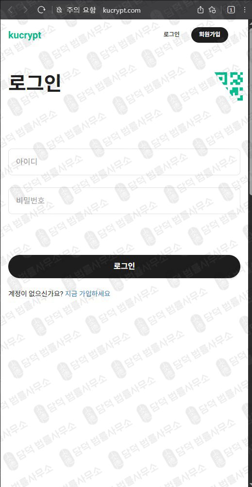 이 사진은 담덕법률사무소에서 캡쳐해둔 URL 웹사이트 캡쳐 사진이며 URL은 kucrypt.com 입니다.