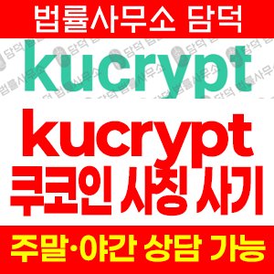 쿠크립트(URL) 사기 피해 정보 · 담덕법률사무소