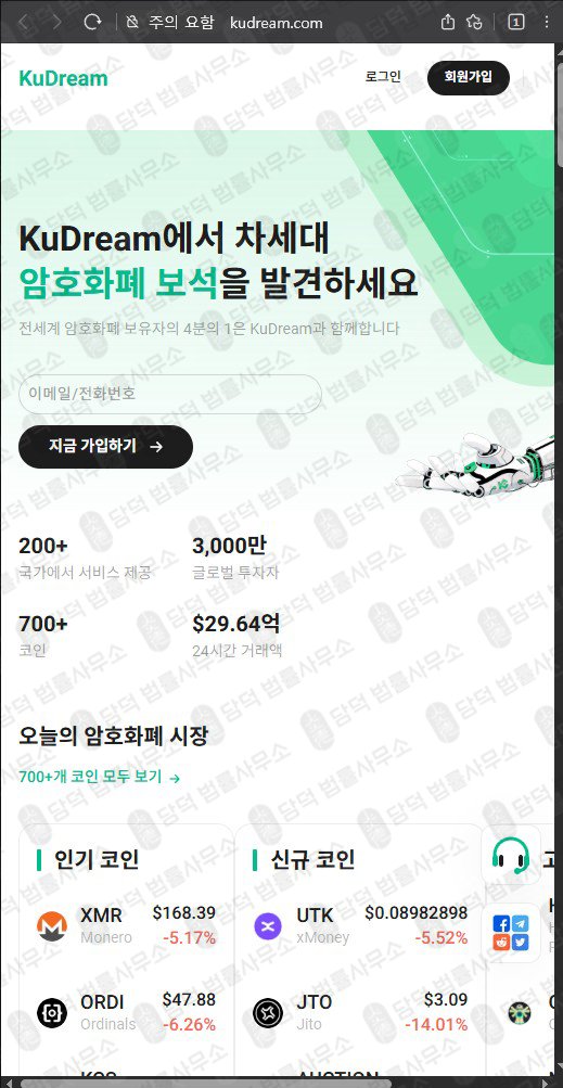 이 사진은 담덕법률사무소에서 캡쳐해둔 쿠드림(Kudream) 웹사이트 캡쳐 사진이며 URL은 kudream.com 입니다.