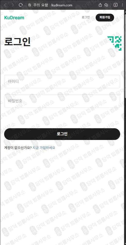 이 사진은 담덕법률사무소에서 캡쳐해둔 쿠드림(Kudream) 웹사이트 캡쳐 사진이며 URL은 kudream.com 입니다.