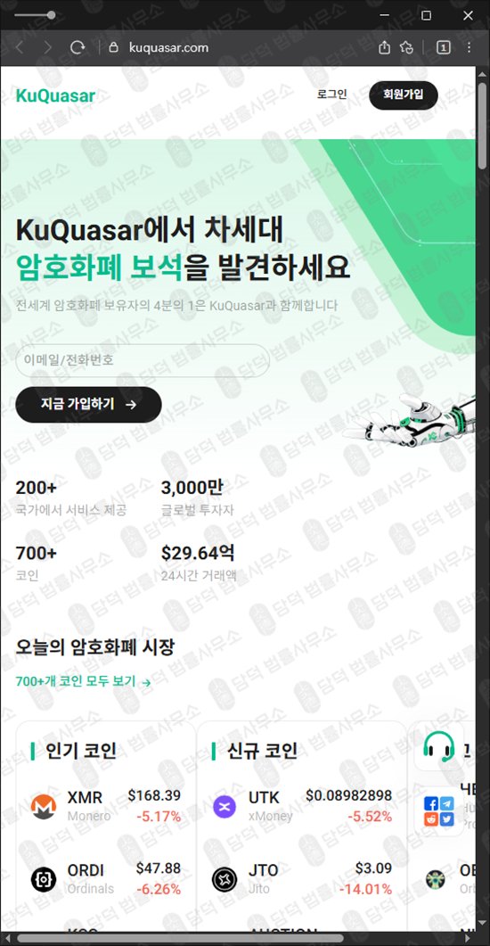 이 사진은 담덕법률사무소에서 캡쳐해둔 가상화폐(KuQuasar) 웹사이트 캡쳐 사진이며 URL은 kuquasar.com 입니다.