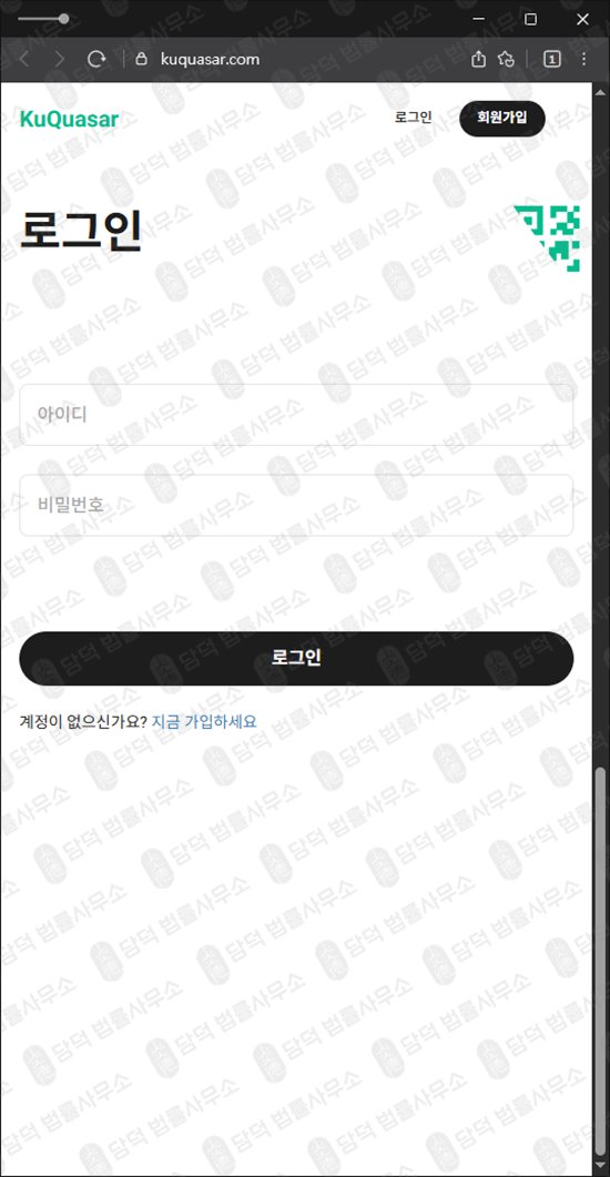 이 사진은 담덕법률사무소에서 캡쳐해둔 비트코인(KuQuasar) 웹사이트 캡쳐 사진이며 URL은 kuquasar.com 입니다.