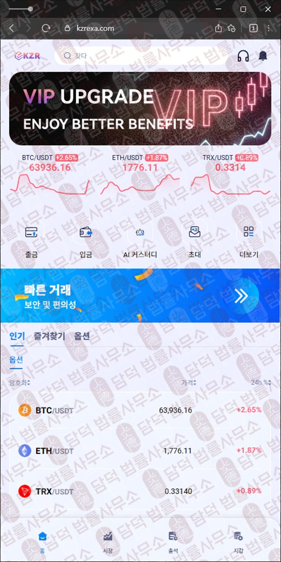 이 사진은 담덕법률사무소에서 캡쳐해둔 코인거래소(KZR) 웹사이트 캡쳐 사진이며 URL은 kzr-ex.com 입니다.