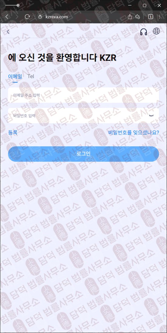 이 사진은 담덕법률사무소에서 캡쳐해둔 코인거래소(KZR) 웹사이트 캡쳐 사진이며 URL은 kzr-ex.com 입니다.