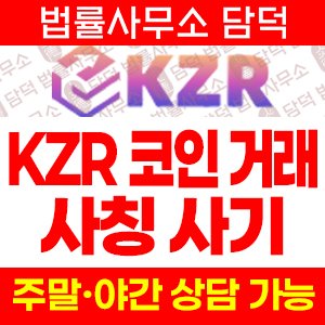 KZR 사기, kzrexa.com 출금 정지, 코인거래소 사칭 먹튀