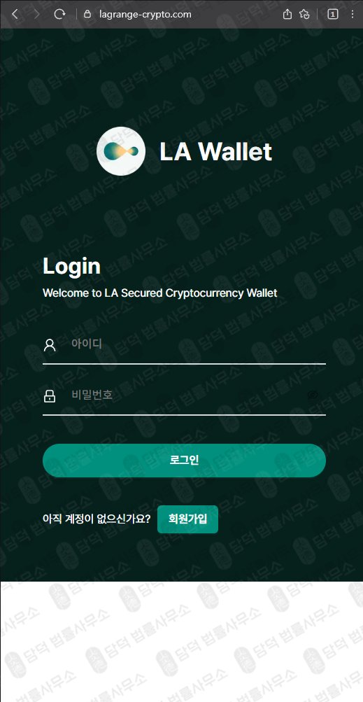 이 사진은 담덕법률사무소에서 캡쳐해둔 사칭(LA Wallet) 웹사이트 캡쳐 사진이며 URL은 lagrange-crypto.com 입니다.