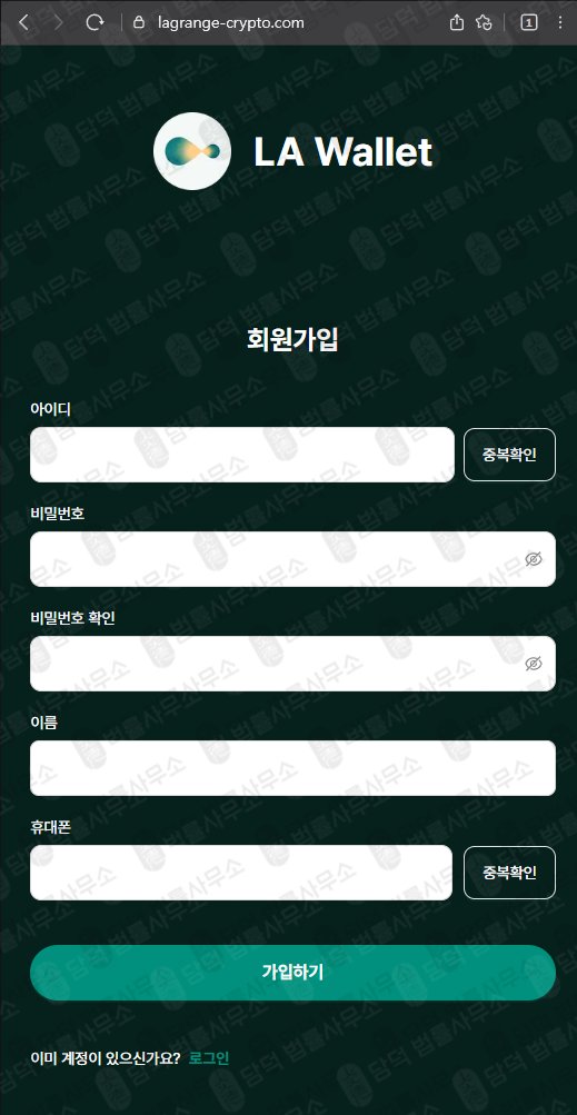 이 사진은 담덕법률사무소에서 캡쳐해둔 사칭(LA Wallet) 웹사이트 캡쳐 사진이며 URL은 lagrange-crypto.com 입니다.