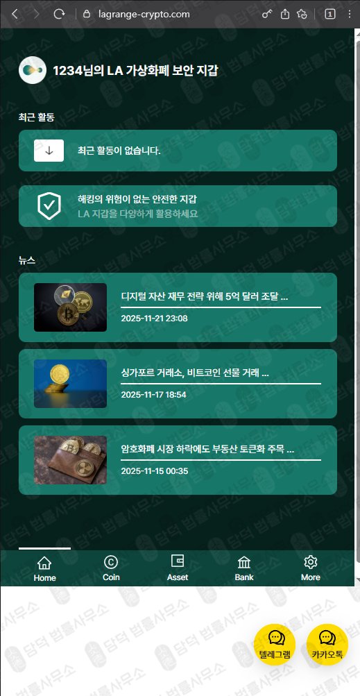이 사진은 담덕법률사무소에서 캡쳐해둔 사칭(LA Wallet) 웹사이트 캡쳐 사진이며 URL은 lagrange-crypto.com 입니다.