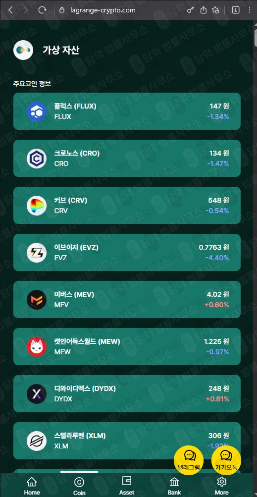 이 사진은 담덕법률사무소에서 캡쳐해둔 사칭(LA Wallet) 웹사이트 캡쳐 사진이며 URL은 lagrange-crypto.com 입니다.