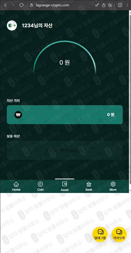 이 사진은 담덕법률사무소에서 캡쳐해둔 사칭(LA Wallet) 웹사이트 캡쳐 사진이며 URL은 lagrange-crypto.com 입니다.