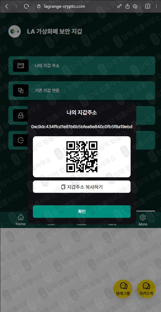 이 사진은 담덕법률사무소에서 캡쳐해둔 사칭(LA Wallet) 웹사이트 캡쳐 사진이며 URL은 lagrange-crypto.com 입니다.