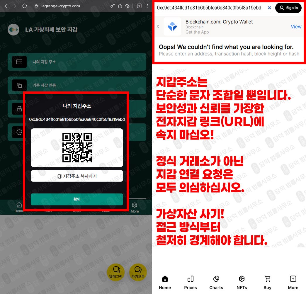 이 사진은 담덕법률사무소에서 캡쳐해둔 사칭(LA Wallet) 웹사이트 캡쳐 사진이며 URL은 lagrange-crypto.com 입니다.