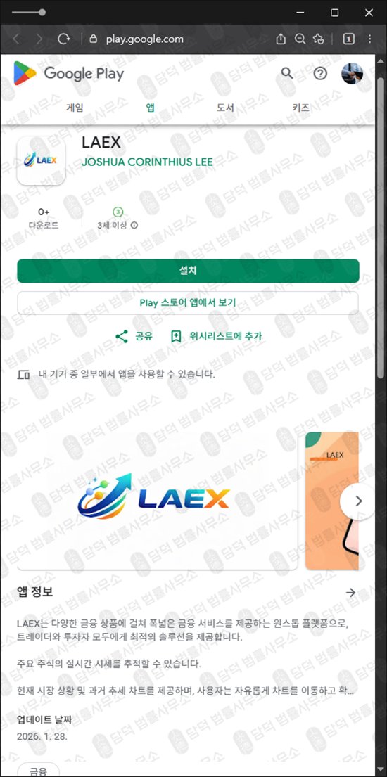 이 사진은 담덕법률사무소에서 캡쳐해둔 구글플레이스토어(LAEX) 웹사이트 캡쳐 사진이며 URL은 miraeassetpm.com 입니다.